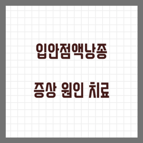 입안점액낭종