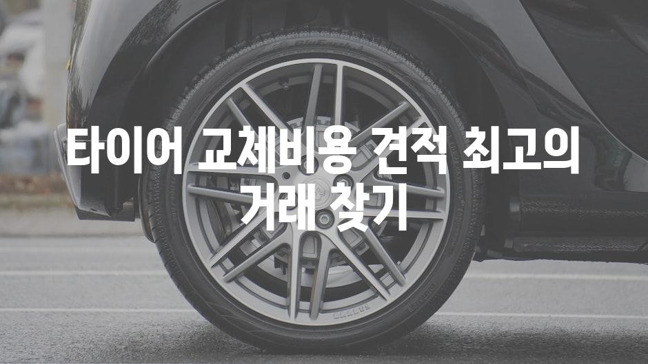 타이어 교체비용 견적 최고의 거래 찾기