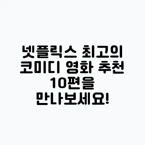 넷플릭스 최고의 코미디 영화 추천 10편을 만나보세요!