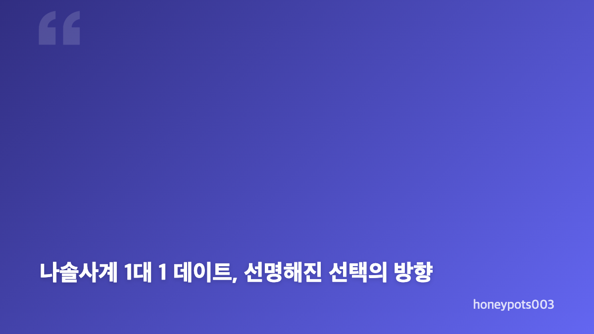 나솔사계 2대 1 데이트, 미스터 서의 공평한 배려