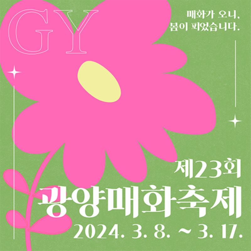 매화축제