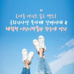 서울 여의도 숨은 명소