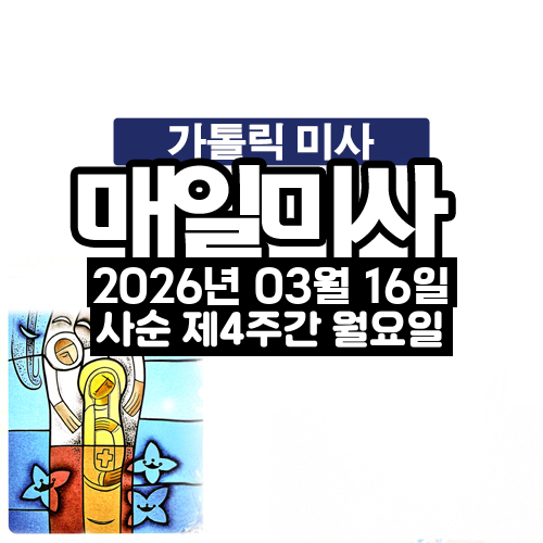 2026년 3월 16일 매일미사 사순 제4주간 월요일 오늘의 묵상
