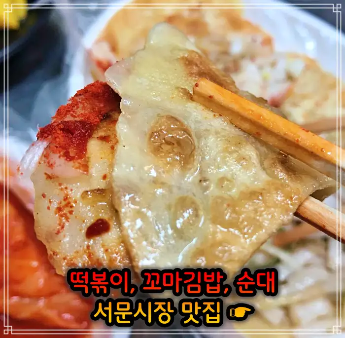 대구 서문시장 맛집 떡볶이, 꼬마김밥
