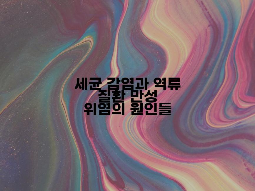 세균 감염과 역류 질환 만성 위염의 원인들