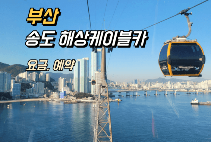 부산 송도 해상케이블카 예약, 요금