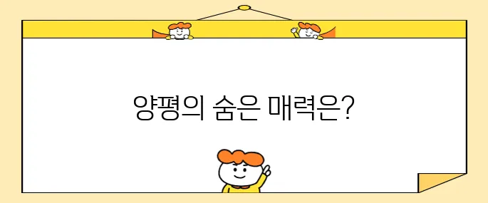 양평에서 꼭 방문해야 할 명소 10곳