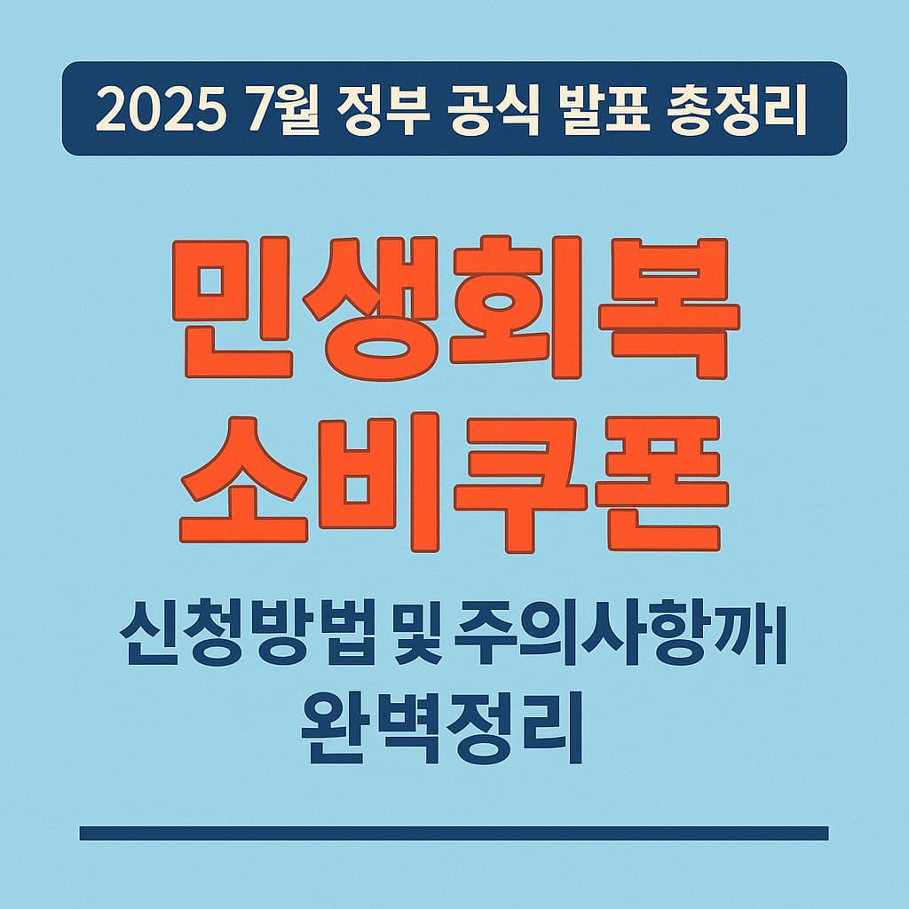 민생회복 소비쿠폰 정부 공식 발표 총정리