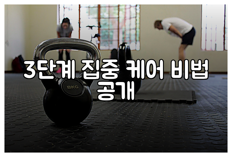 3단계 집중 케어 비법 공개