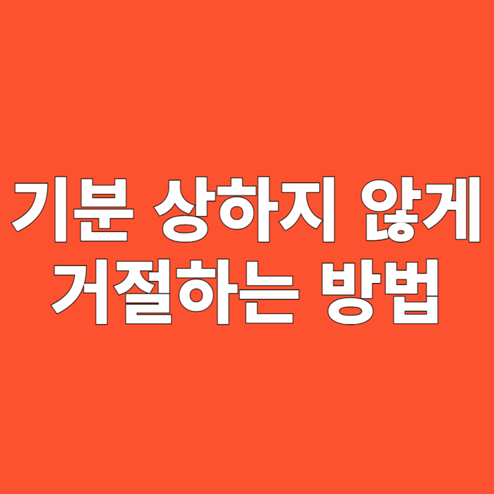 기분을 상하지 않게 거절하는 방법