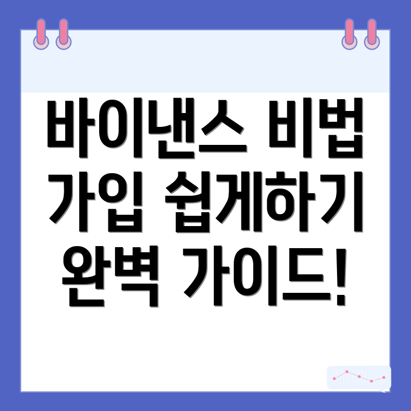 바이낸스 가입방법