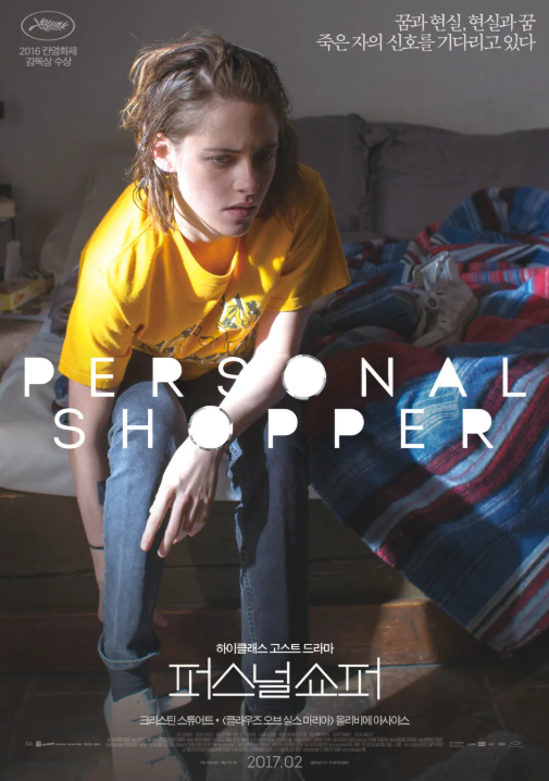 영화 퍼스널 쇼퍼 포스터