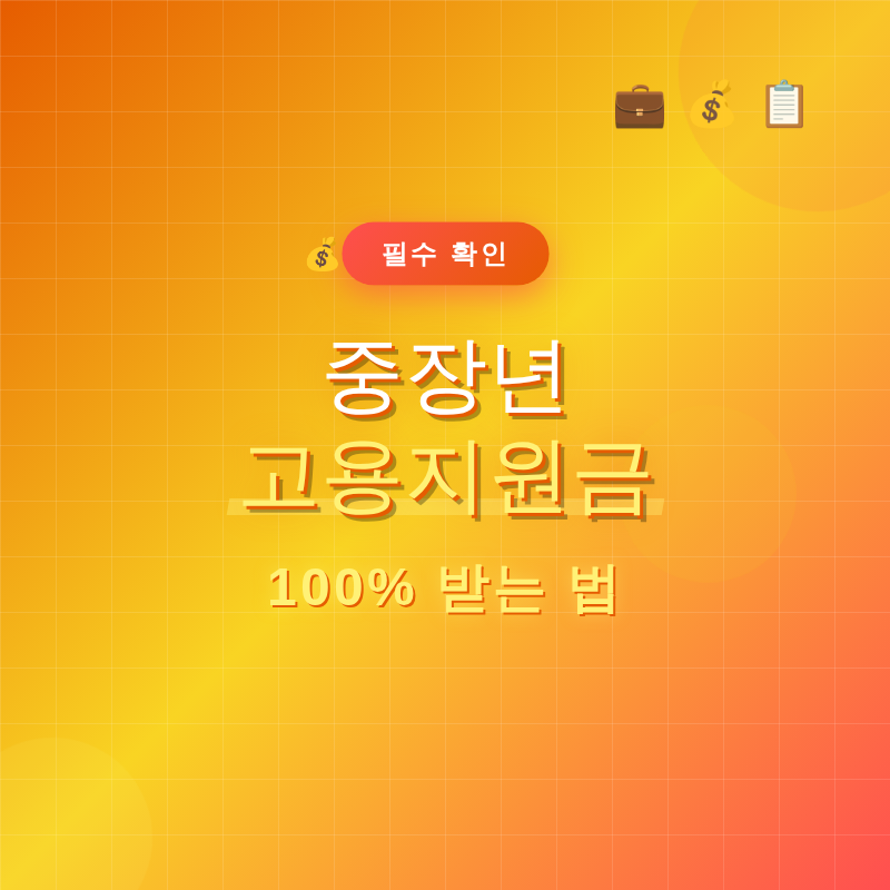 중장년 고용지원금 100% 받는 법