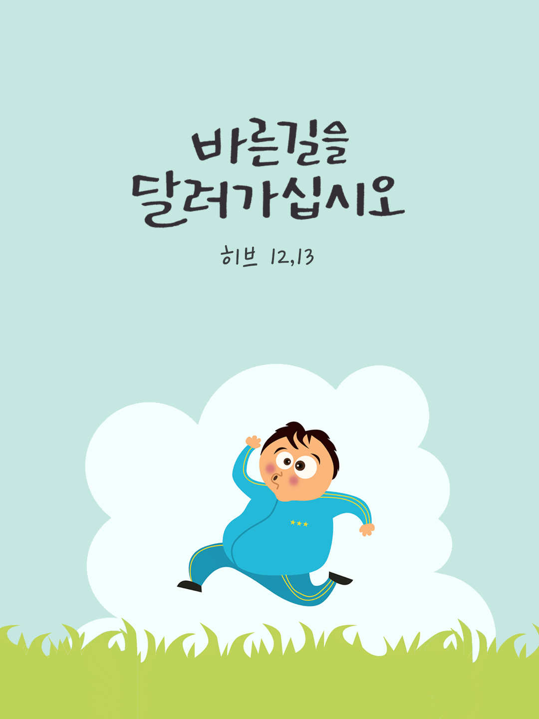 바른길을 달려가십시오. (히브 12,13) by 피어나네 말씀카드 말씀이미지