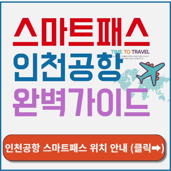 스마트패스 인천공항 썸네일
