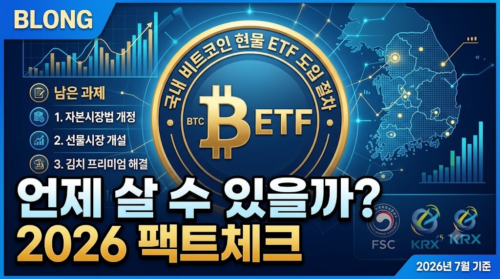 국내 비트코인 현물 ETF 언제 살 수 있을까? 도입 절차와 남은 과제