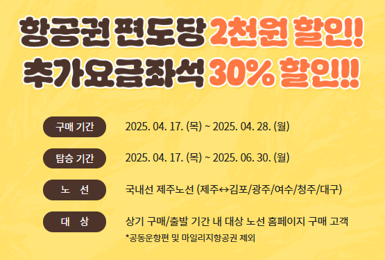 할인쿠폰 및 대상 노선