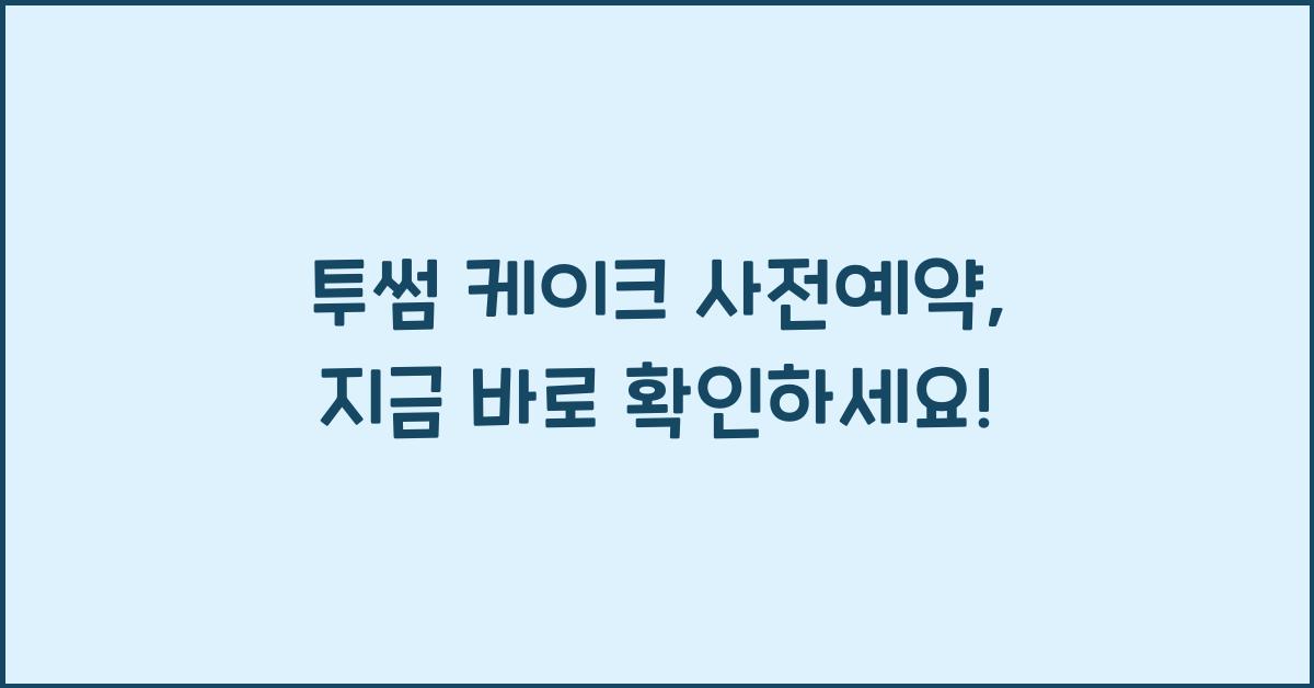 투썸 케이크 사전예약