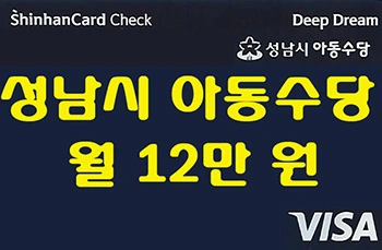 성남시아동수당