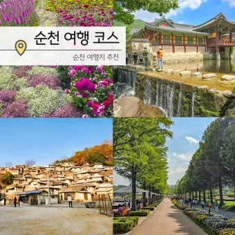 순천 여행코스 추천 순천만습지와 근처 맛집 일정 정리_1