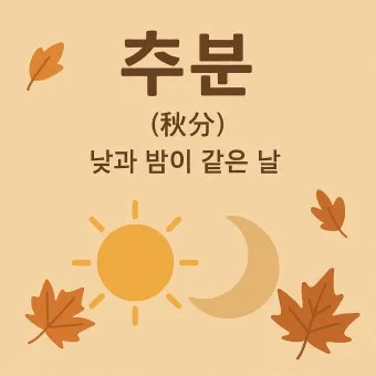 추분 뜻 의미 날짜에 대해 정리_10