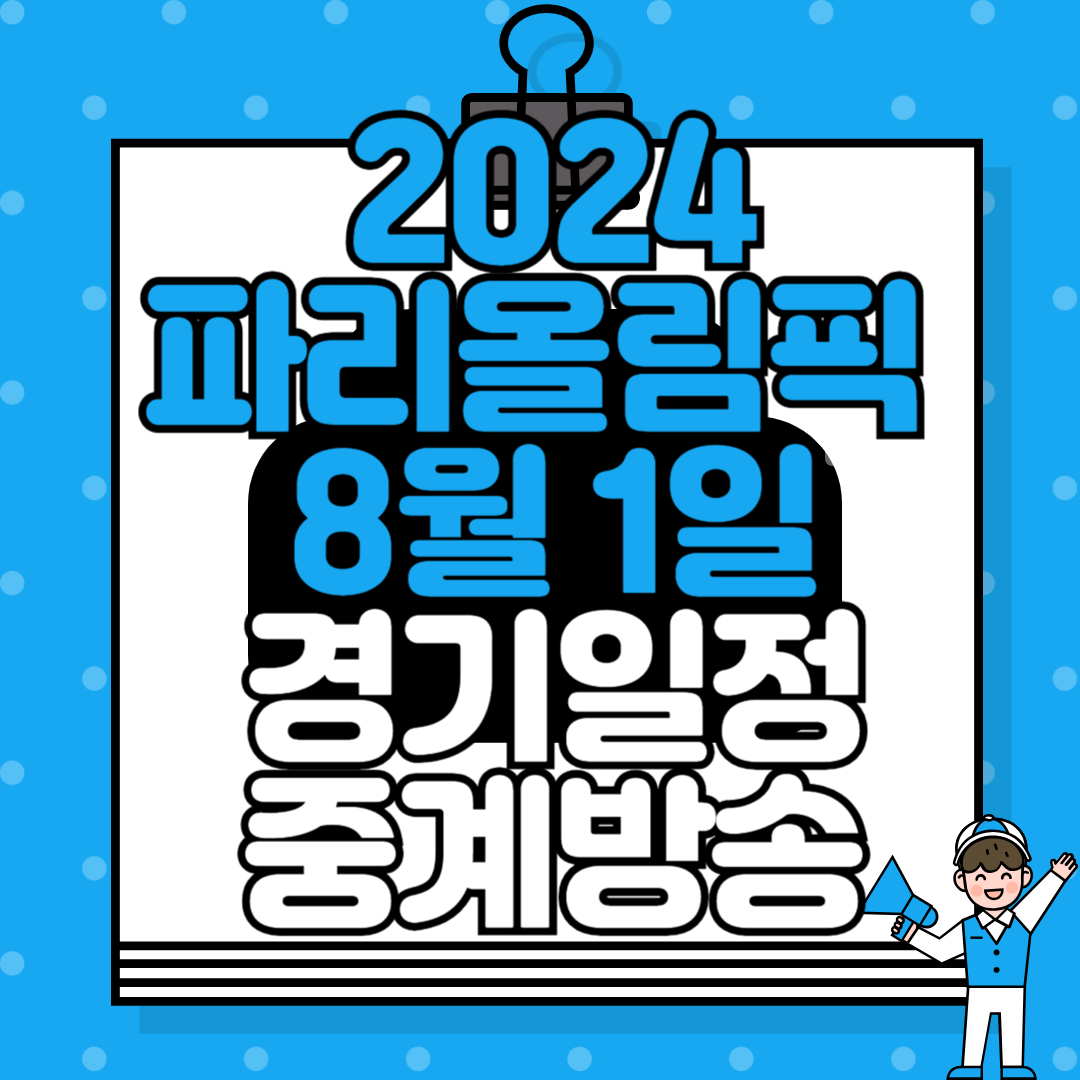 2024 파리올림픽 8월 1일 경기 일정 및 중계방송 안내: MBC, KBS, SBS 편성표