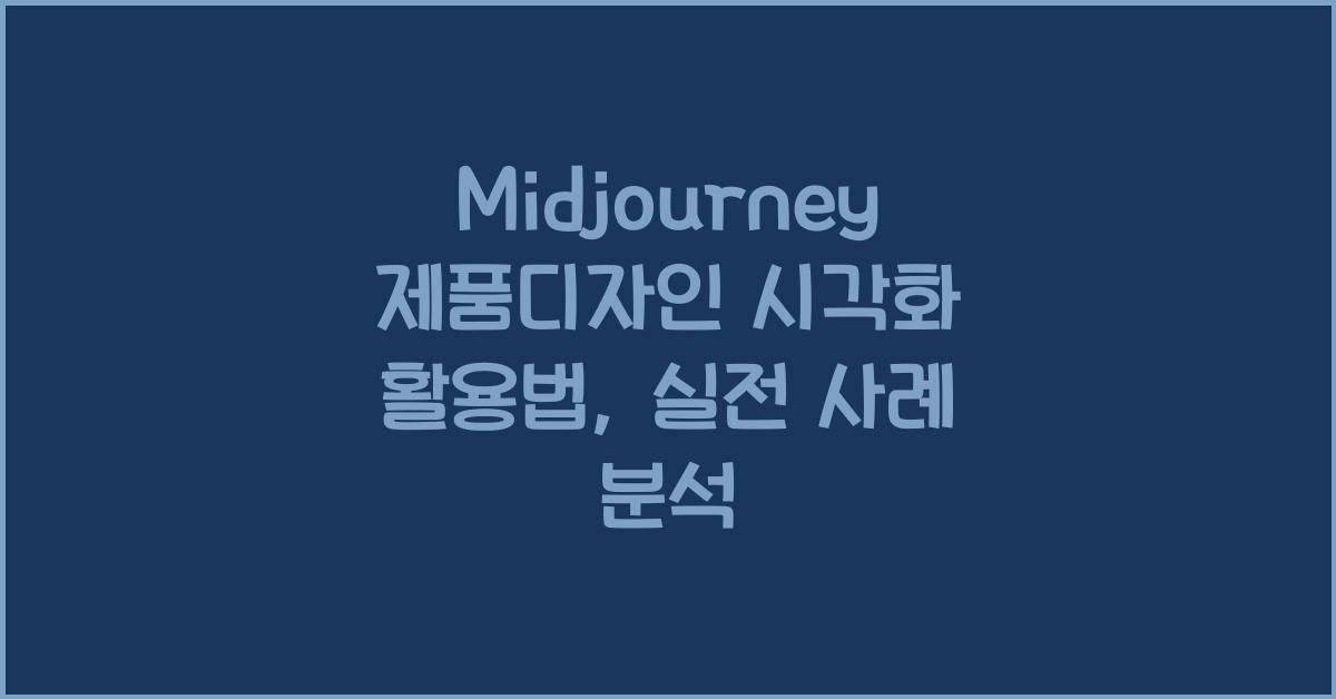 Midjourney 제품디자인 시각화