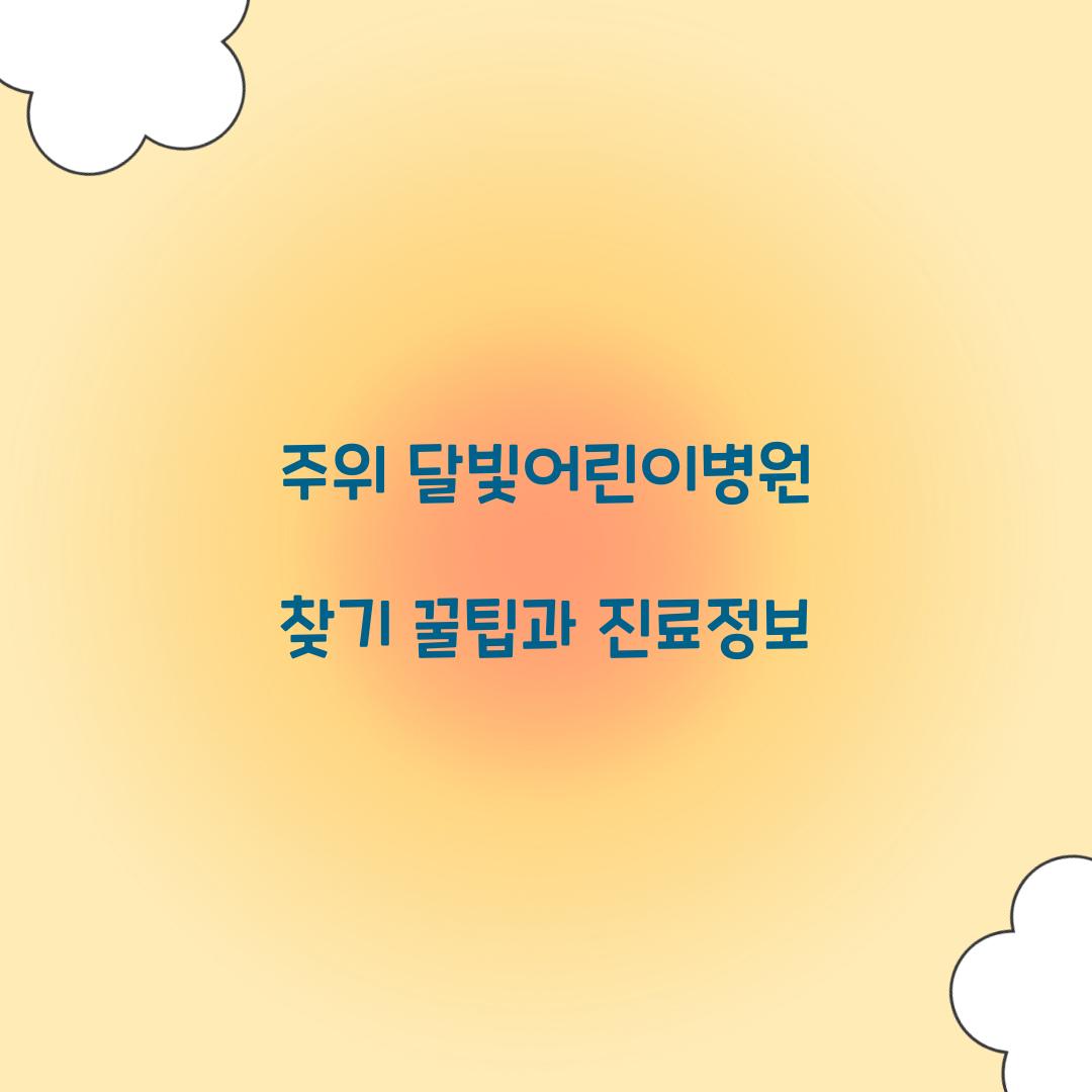 주위 달빛어린이병원 찾기