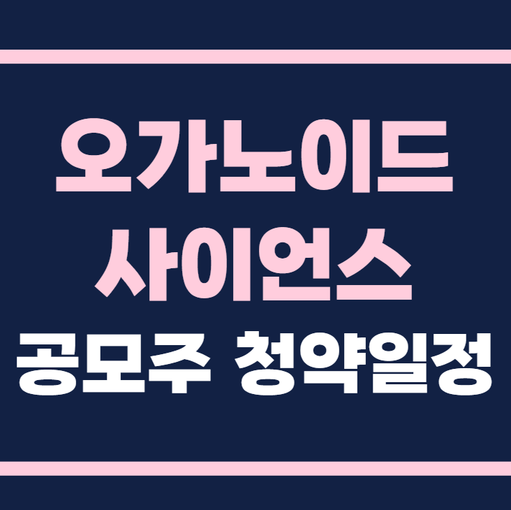 오가노이드사이언스 공모주 청약일정 수요예측