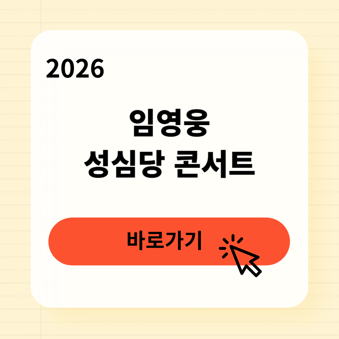 임영웅 성심당 콘서트 예매 일정