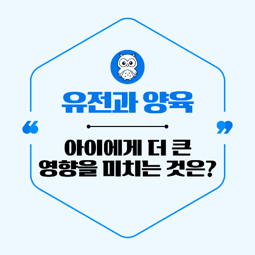 유전과 양육 중 아이에게 더 큰 영향을 미치는 것은?