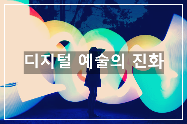 디지털 예술의 진화