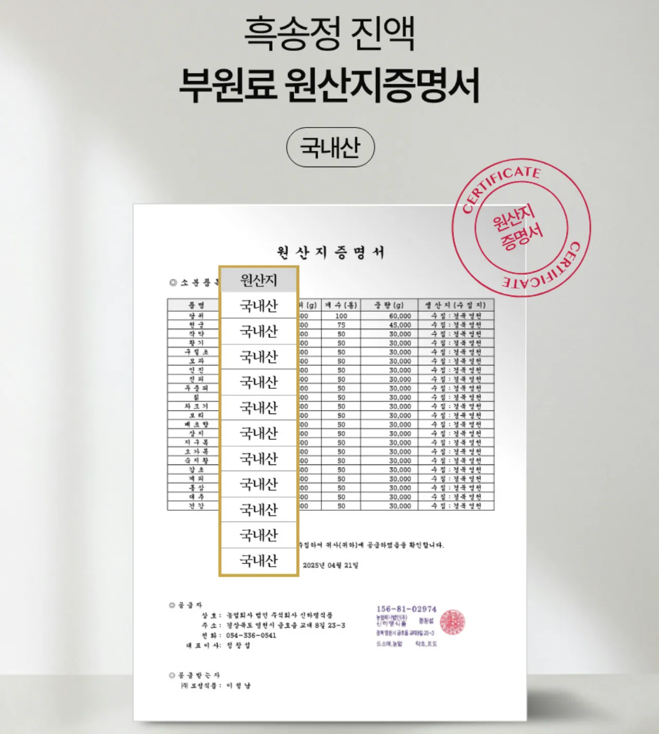 흑송정 흑염소진액 원산지 정보