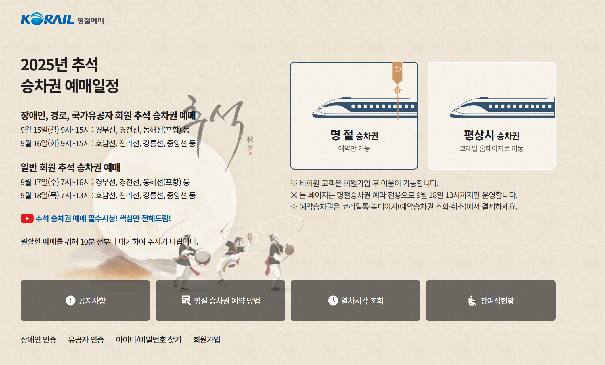 2025년 추석 KTX 예매 성공률을 높이기 위한 꿀팁