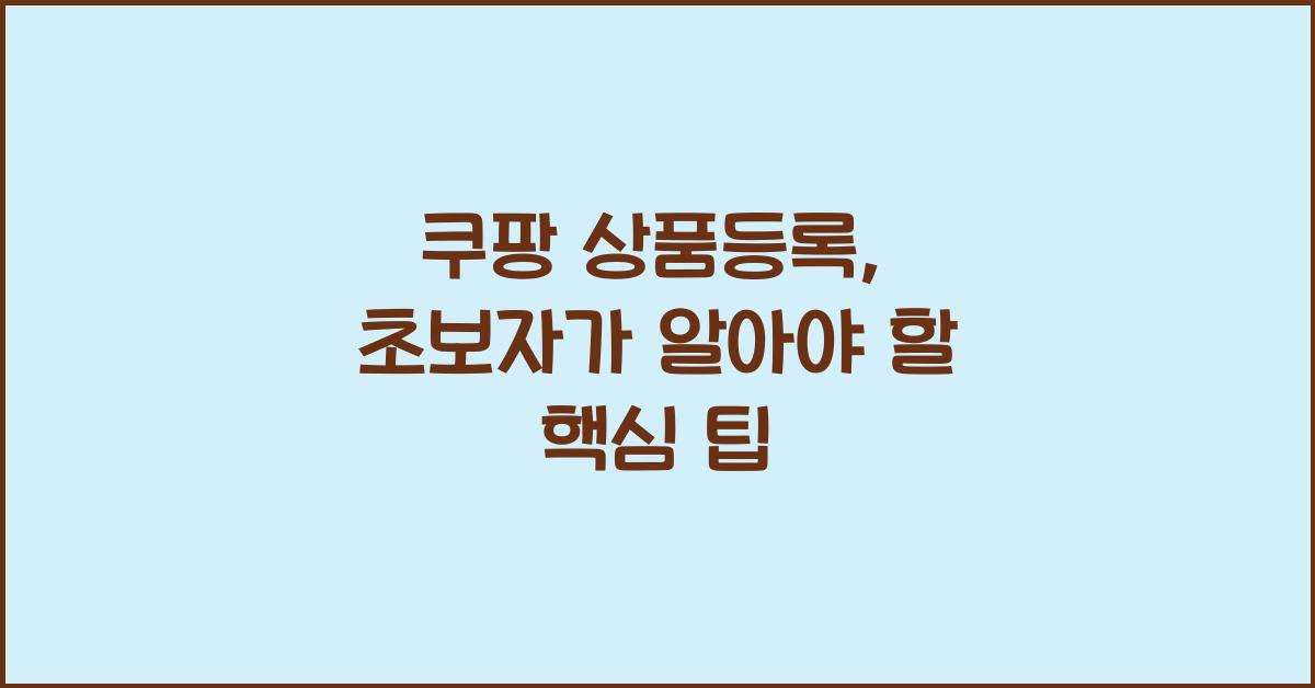 쿠팡 상품등록