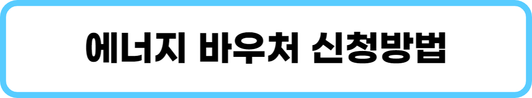 에너지바우처알아보기