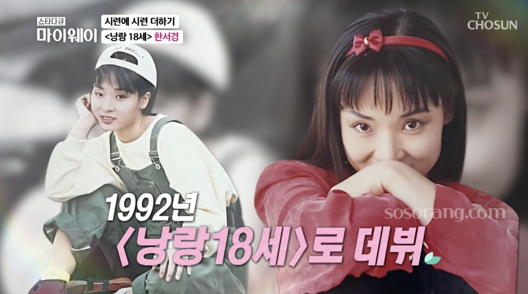 한서경 낭랑18세 활동 당시 모습