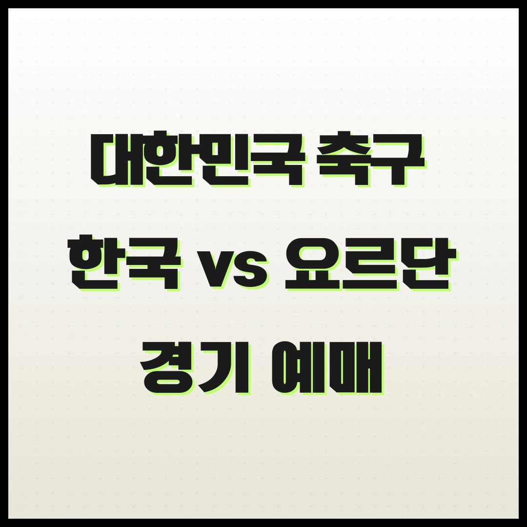 대한민국 vs 요르단전 예매, 축구 국가대표팀 경기