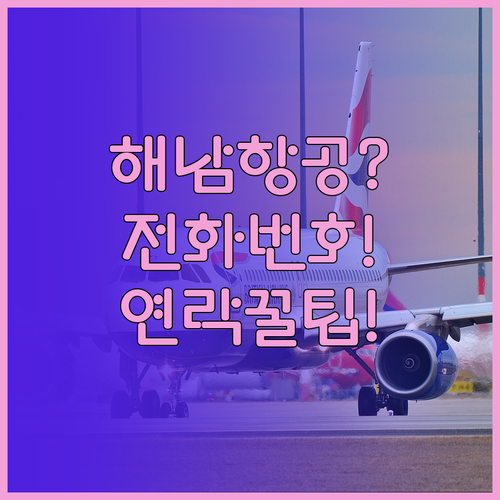 중국해남항공 고객센터 전화번호 및 연..