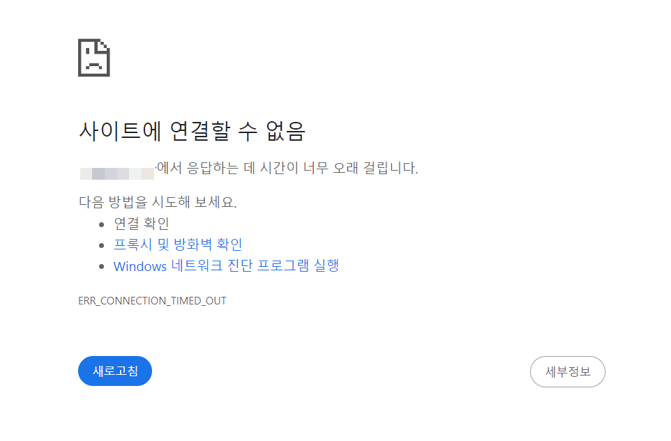 클라우드웨이즈: ERR_CONNECTION_TIMED_OUT 에러가 발생하는 경우