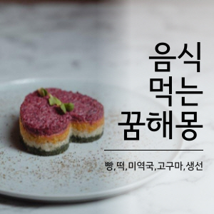 음식 먹는 꿈해몽