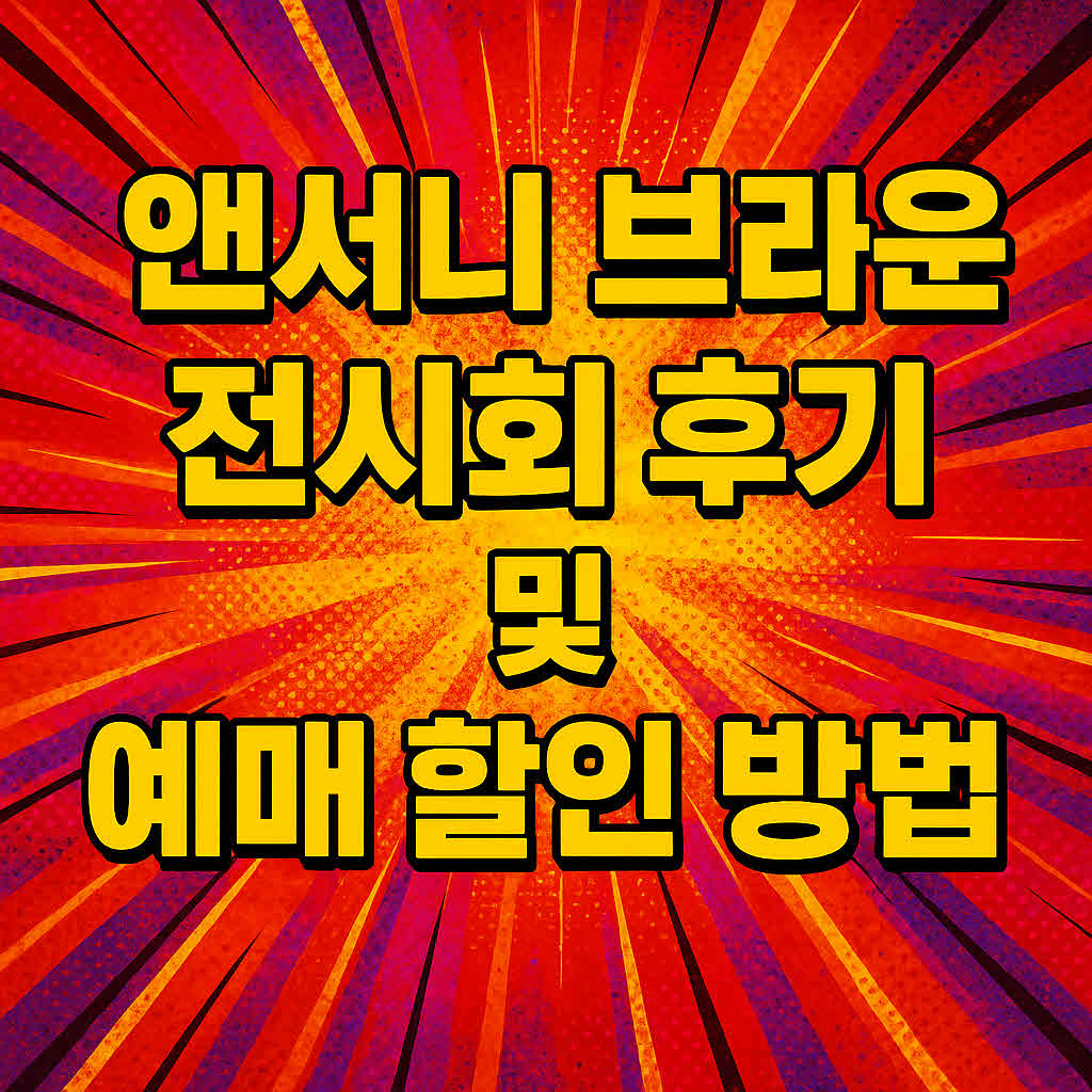 앤서니 브라운 전시회 할인 예매