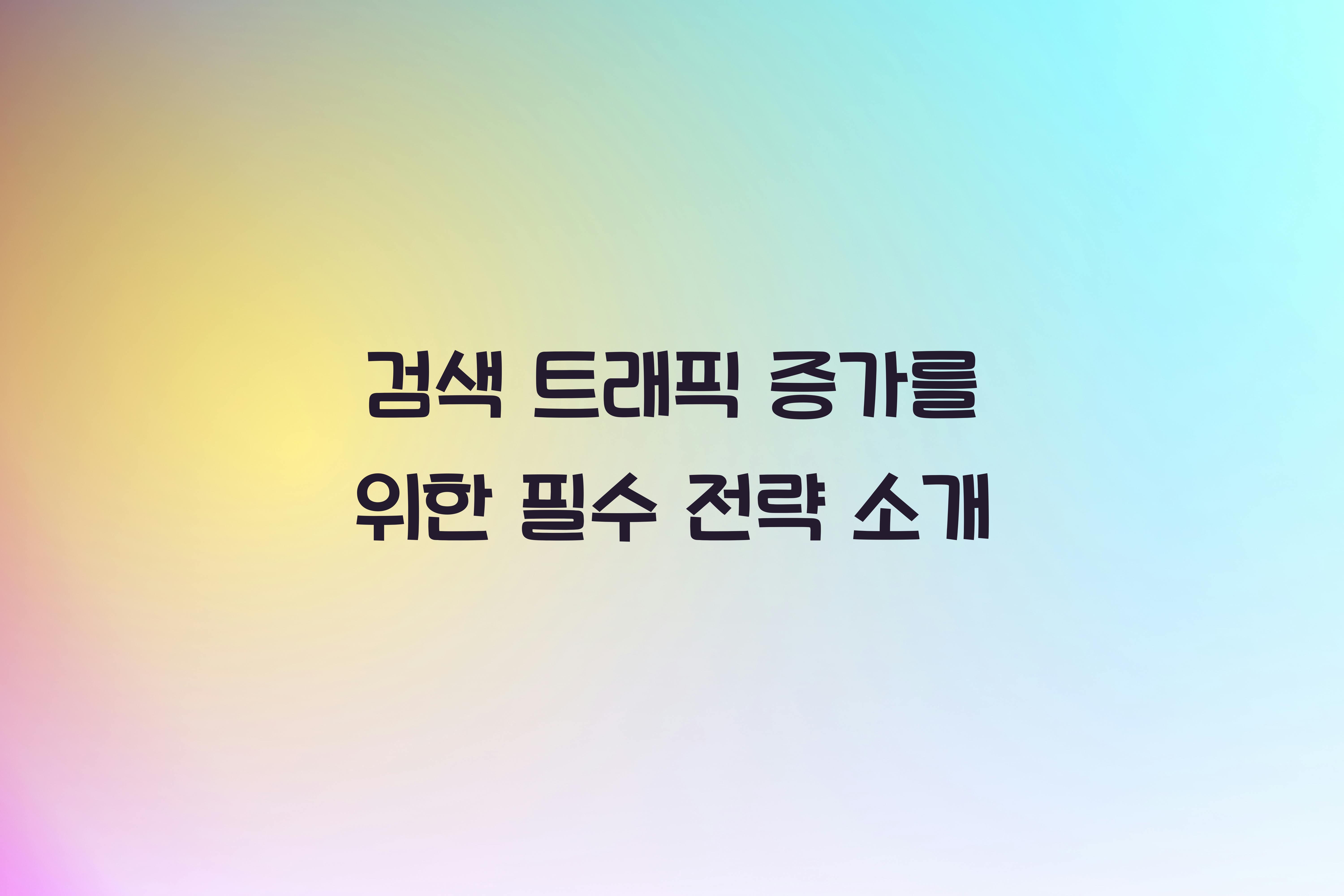 검색 트래픽 증가