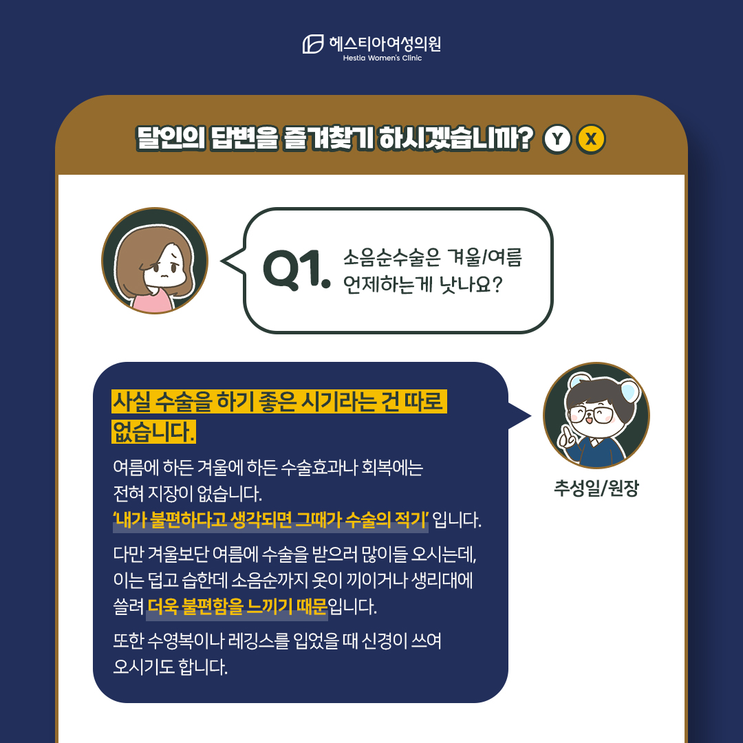 소음순수술 겨울/여름 언제하는게 낫나요?