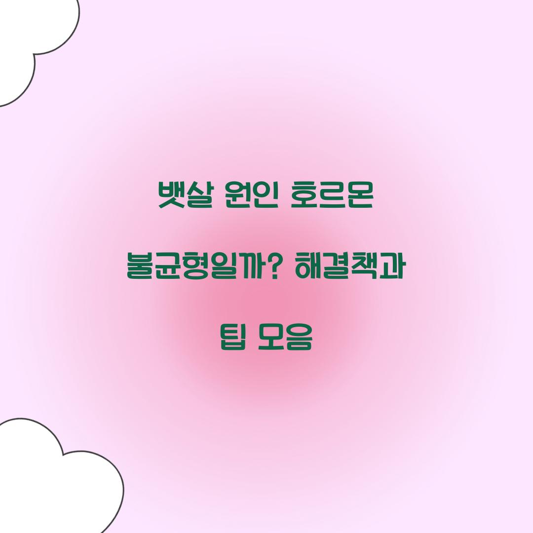 뱃살 원인 호르몬 불균형일까
