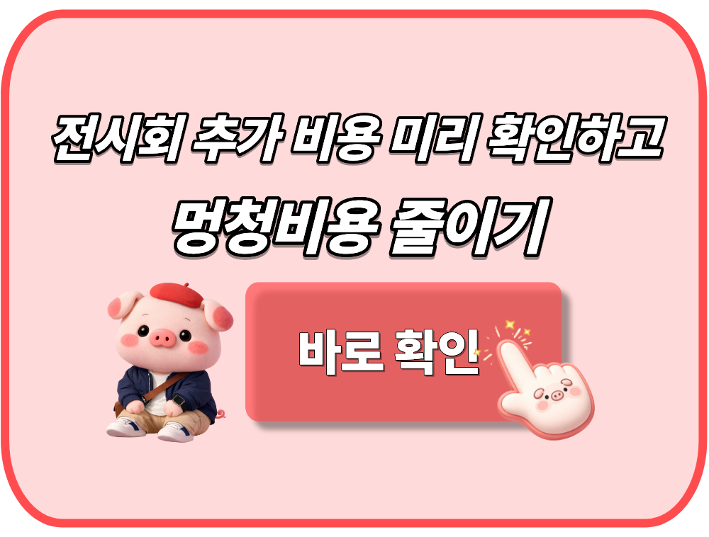 전시회 추가 비용 미리 확인하고 멍청비용 줄이기