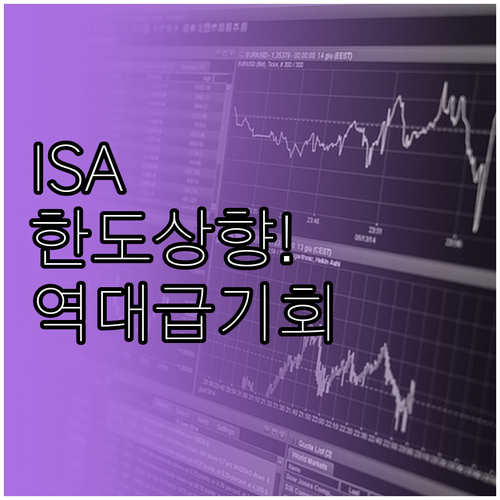 ISA 계좌 한도 상향 소식과 실전 ..