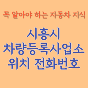 시흥시 자동차등록사업소 차량등록사업소 홈페이지 위치 전화번호 찾기