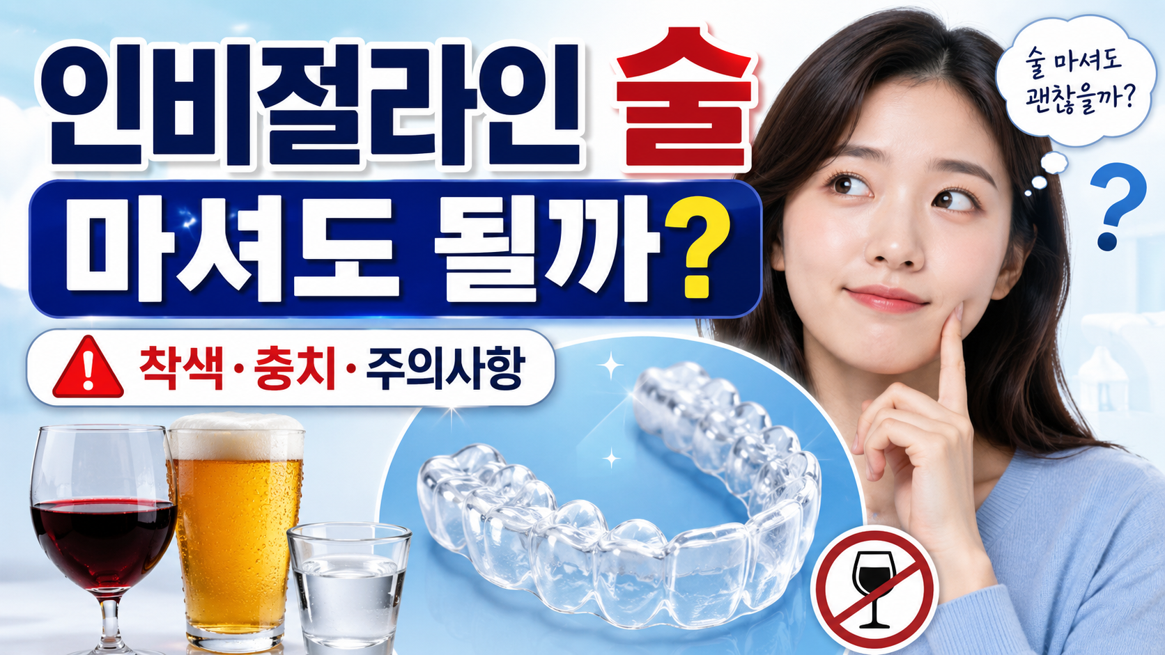 인비절라인 착용 중 음주 위험성