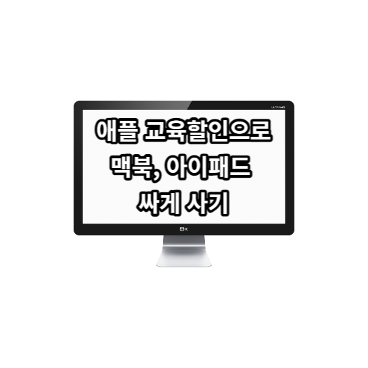 애플 교육할인으로 맥북, 아이패드 싸게 사기